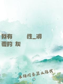 我有億萬無敵屬性