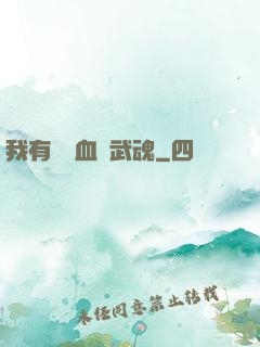 我有億萬血脈武魂
