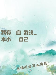 我有億萬血脈武魂