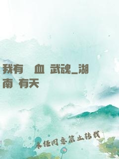 我有億萬血脈武魂