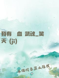 我有億萬血脈武魂