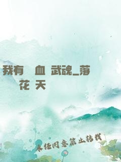 我有億萬血脈武魂