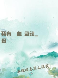 我有億萬血脈武魂