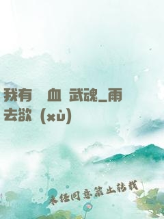 我有億萬血脈武魂