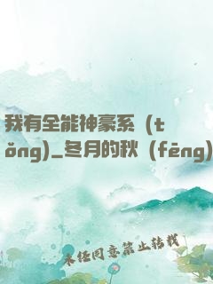 我有全能神豪系統(tǒng)