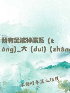 我有全能神豪系統(tǒng)