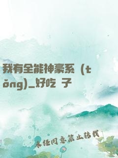 我有全能神豪系統(tǒng)