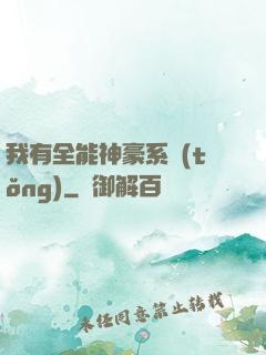 我有全能神豪系統(tǒng)