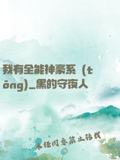 我有全能神豪系統(tǒng)