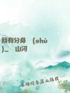 我有分身無數(shù)