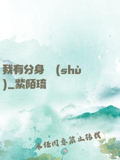 我有分身無數(shù)