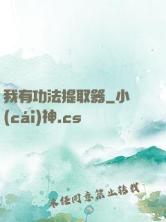 我有功法提取器
