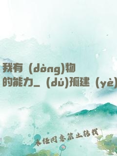 我有動(dòng)物的能力