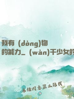 我有動(dòng)物的能力
