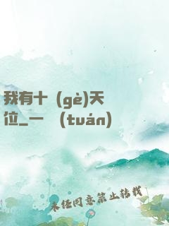 我有十個(gè)天賦位