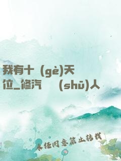我有十個(gè)天賦位