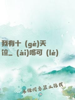 我有十個(gè)天賦位