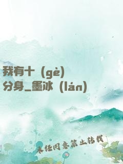 我有十個(gè)歷練分身