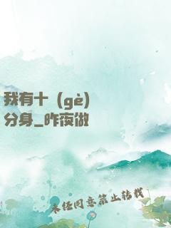 我有十個(gè)歷練分身
