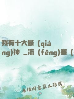 我有十大最強(qiáng)神獸