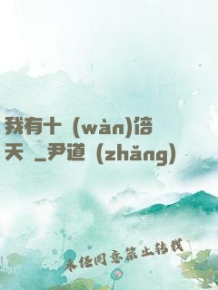 我有十萬(wàn)倍天賦