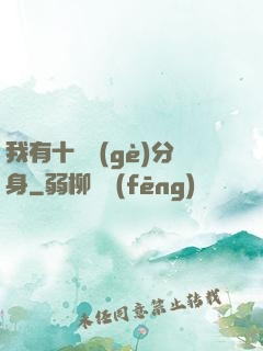 我有十萬個(gè)分身