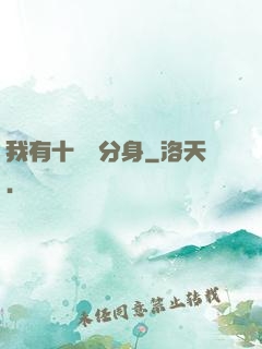 我有十萬個分身