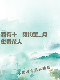 我有十萬億舔狗金