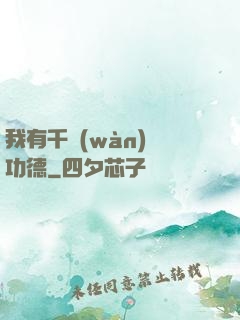 我有千萬(wàn)億功德