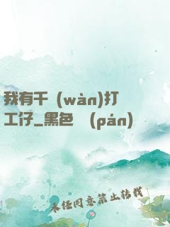 我有千萬(wàn)打工仔