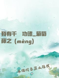 我有千萬億功德
