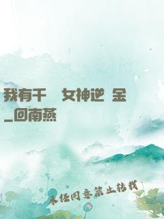 我有千萬億女神逆襲金