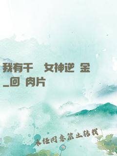 我有千萬億女神逆襲金