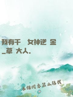 我有千萬億女神逆襲金