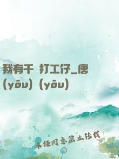 我有千萬打工仔