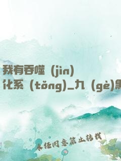 我有吞噬進(jìn)化系統(tǒng)