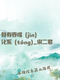 我有吞噬進(jìn)化系統(tǒng)