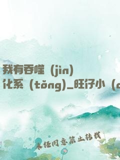 我有吞噬進(jìn)化系統(tǒng)