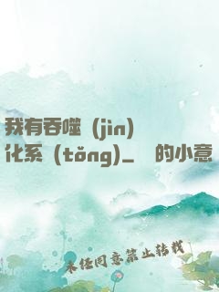 我有吞噬進(jìn)化系統(tǒng)