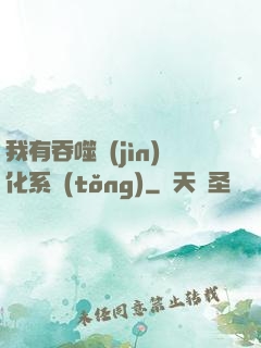 我有吞噬進(jìn)化系統(tǒng)