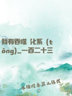 我有吞噬進化系統(tǒng)