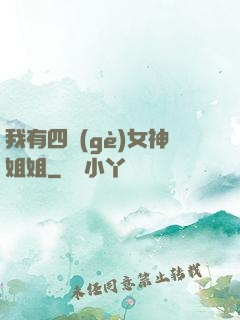 我有四個(gè)女神姐姐