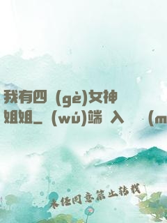 我有四個(gè)女神姐姐