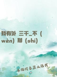 我有外掛三千