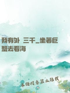 我有外掛三千
