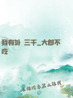 我有外掛三千