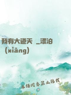 我有大道天書