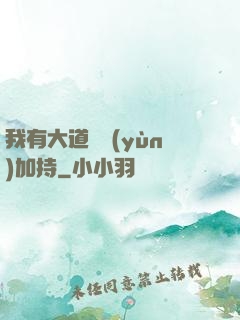 我有大道鴻運(yùn)加持
