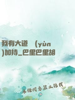 我有大道鴻運(yùn)加持