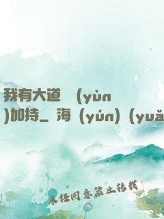 我有大道鴻運(yùn)加持